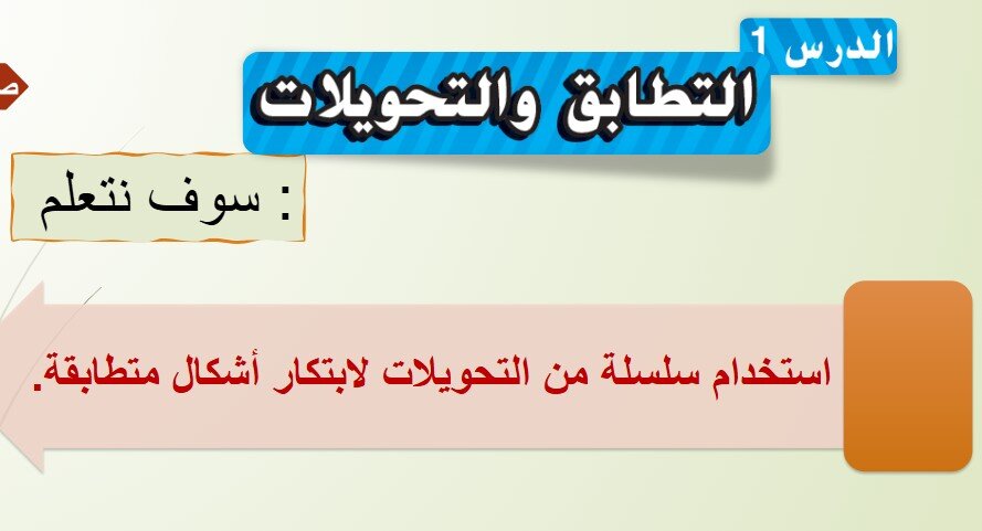 حل درس التطابق والتحويلات للصف الثامن الفصل الثاني