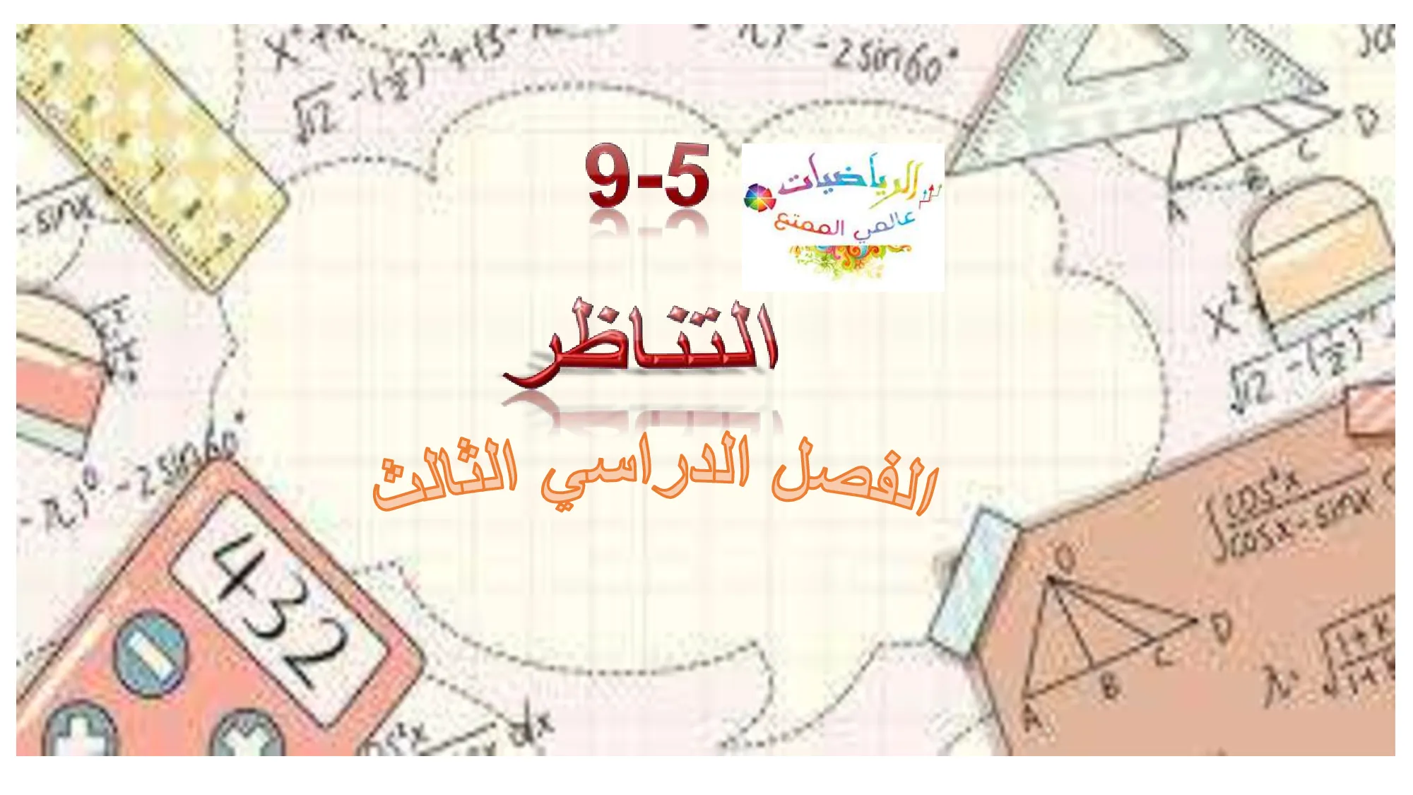 حل درس التناظر رياضيات الصف الحادي عشر عام