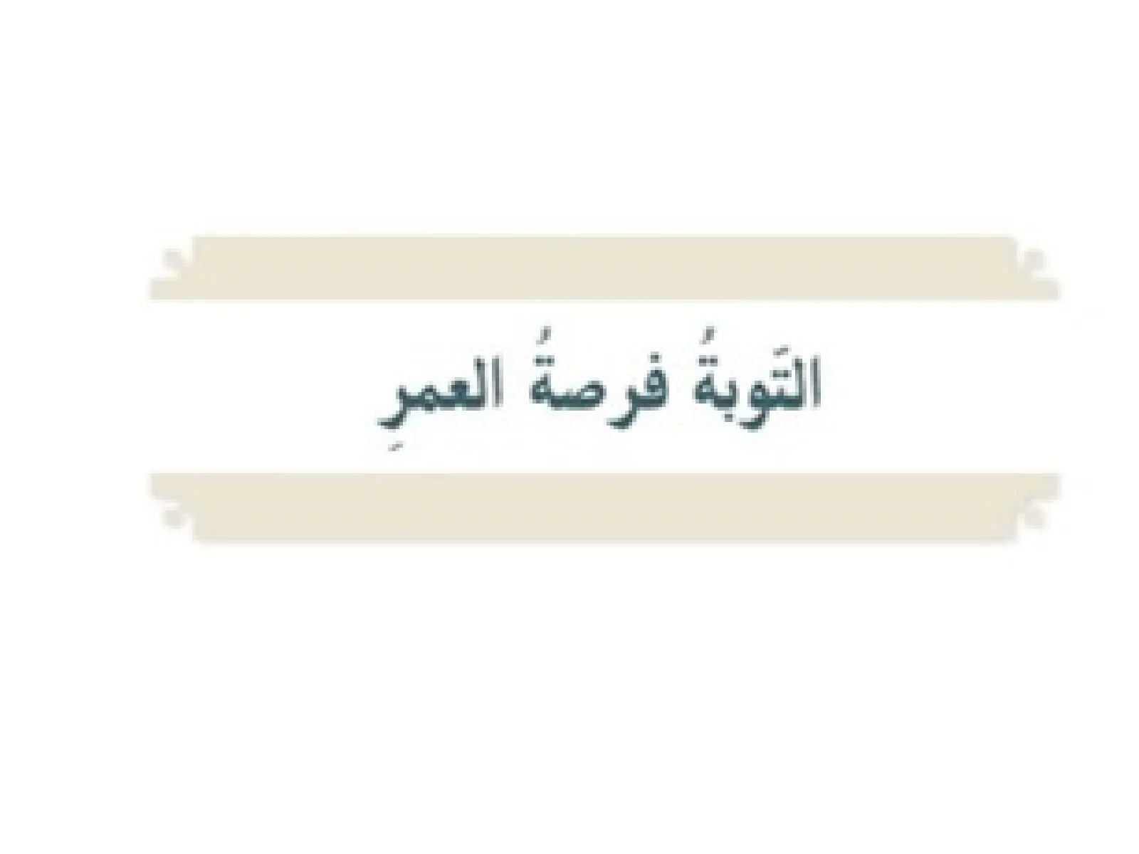 حل درس التوبة فرصة العمر اسلامية الصف السابع