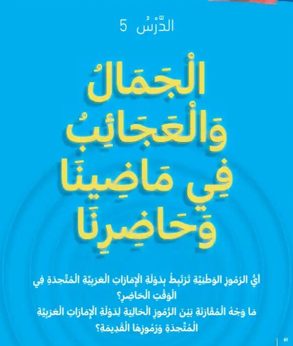حل درس الجمال والعجائب في ماضينا وحاضرنا صف ثاني