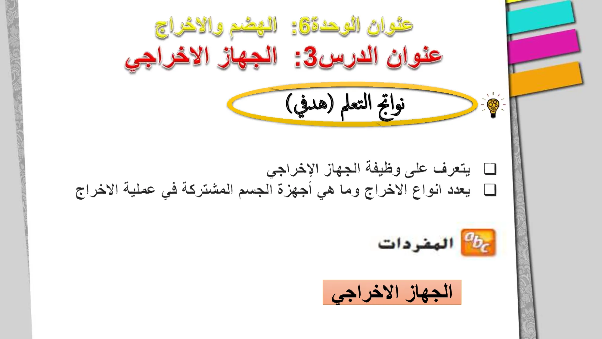 حل درس الجهاز الاخراجي للصف الثامن الفصل الثاني