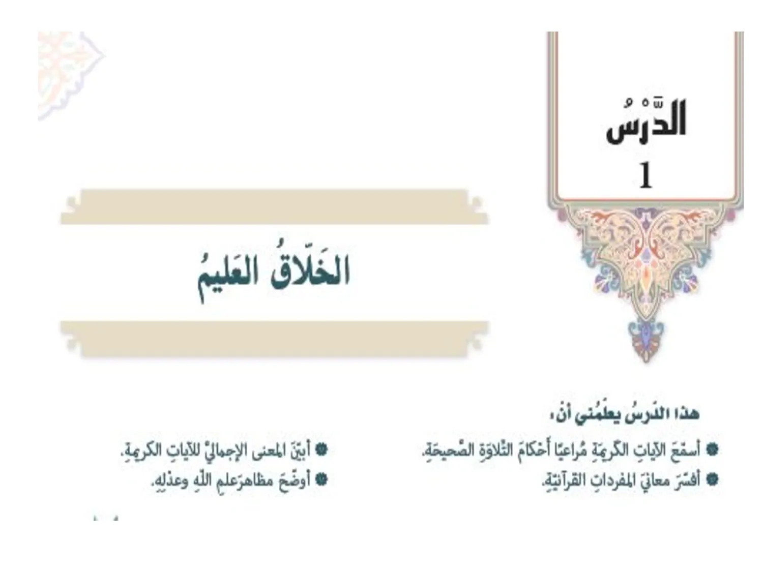 حل درس الخلاق العليم اسلامية صف سابع الفصل الاول