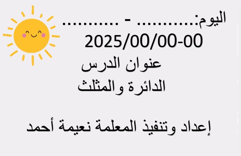 حل درس الدائرة والمثلث للصف الاول الفصل الثالث