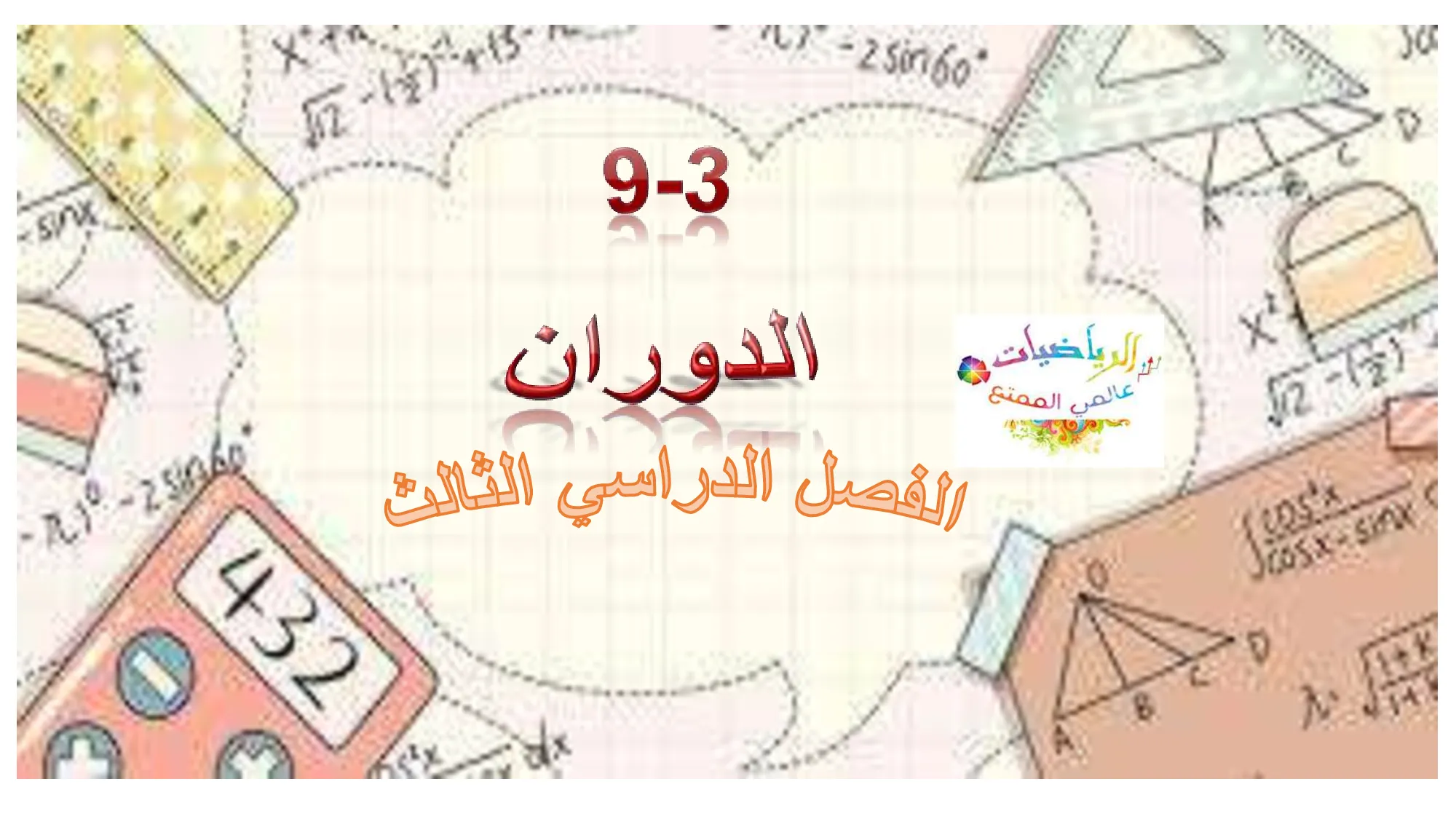 حل درس الدوران رياضيات الصف الحادي عشر عام