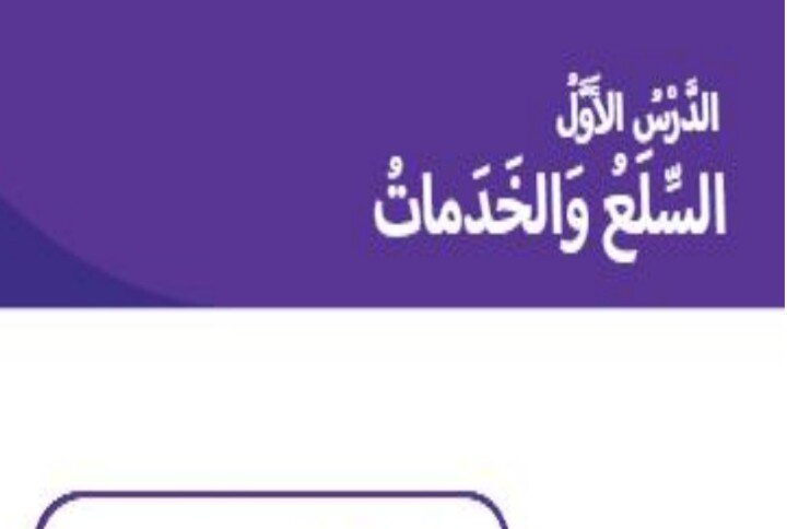 حل درس السلع والخدمات الصف الثاني الفصل الثالث