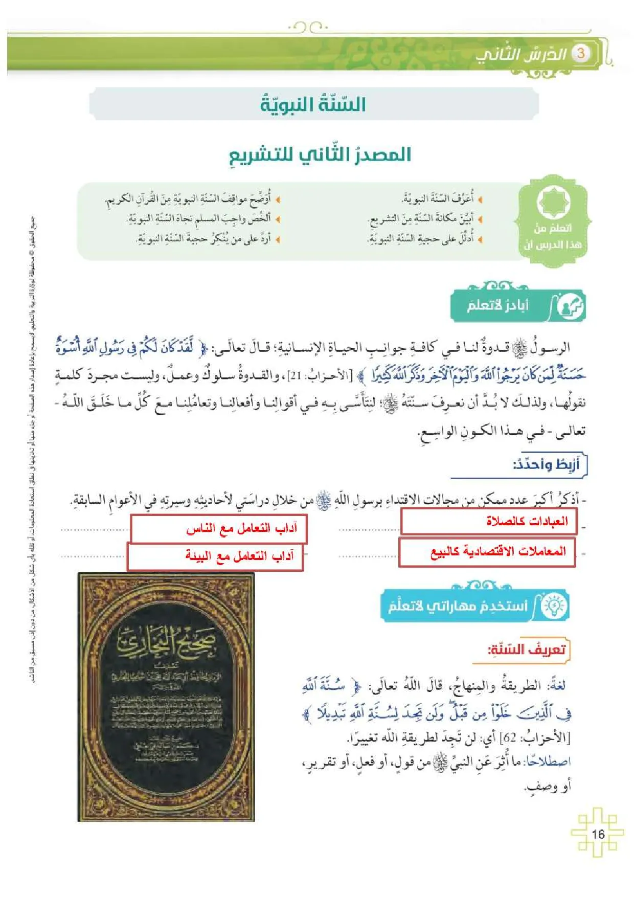 حل درس السنة النبوية اسلامية الصف العاشر الفصل الثاني