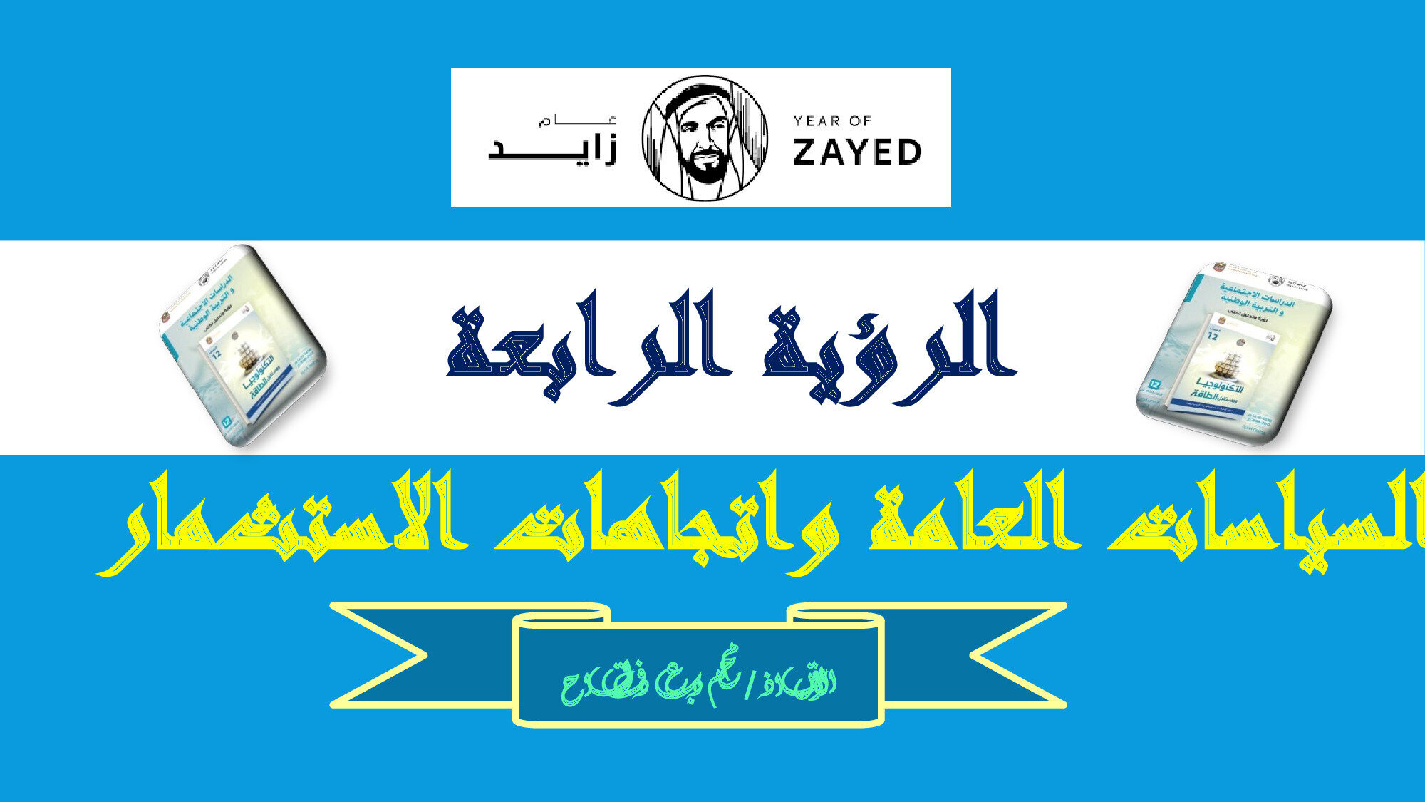 حل درس السياسات العامة واتجاهات الاستثمار الاجتماعيات