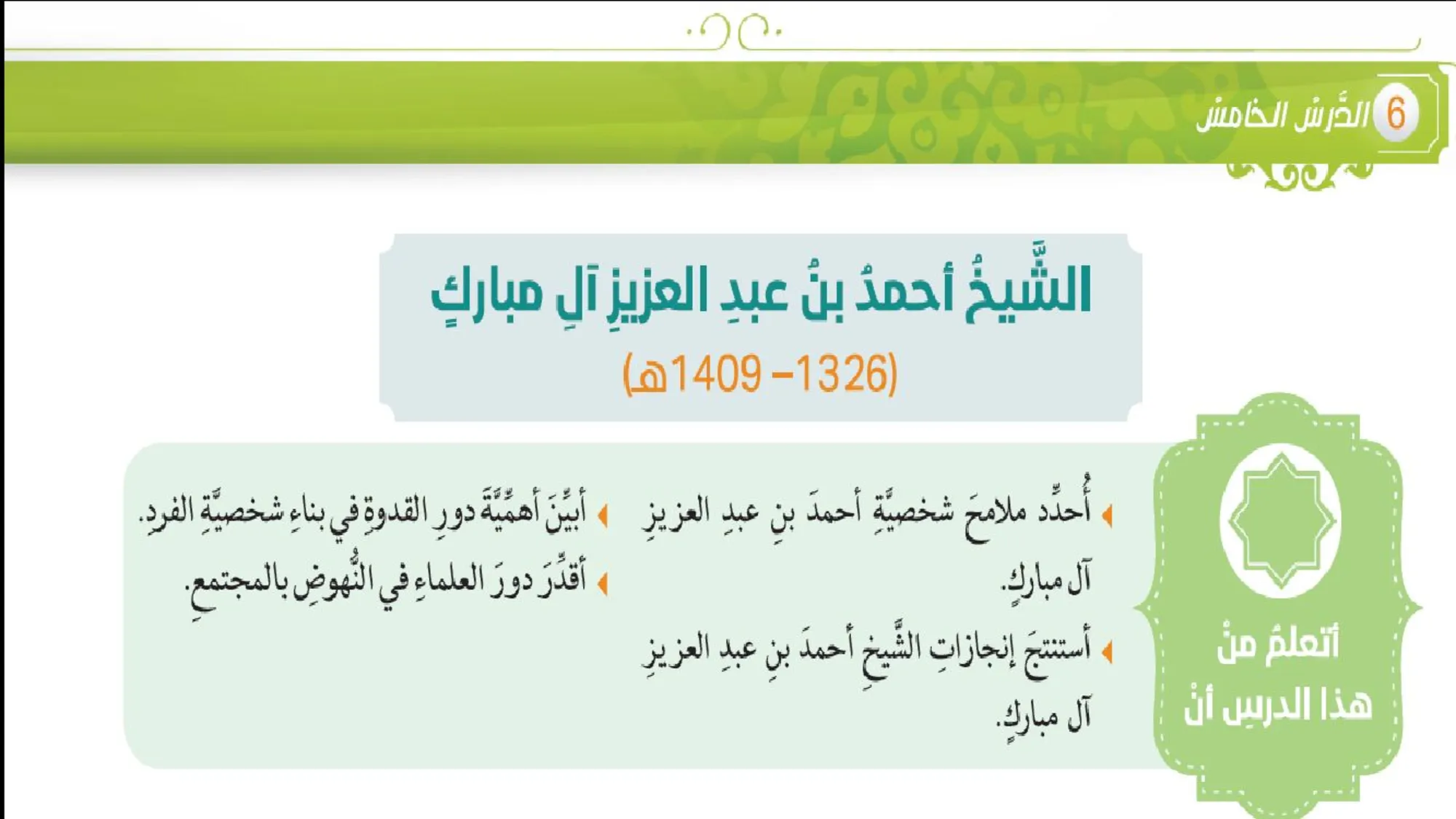 حل درس الشيخ أحمد بن عبد العزيز اسلامية الصف العاشر الفصل الثالث