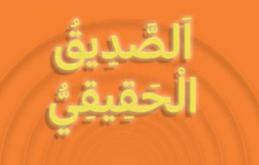 حل درس الصديق الحقيقي الصف الأول الفصل الثالث