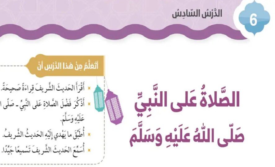 حل درس الصلاة على النبي صلى الله عليه وسلم الصف الثاني