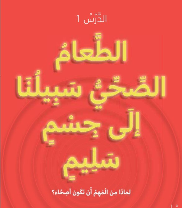 حل درس الطعام الصحي سبيلنا إلى جسم سليم