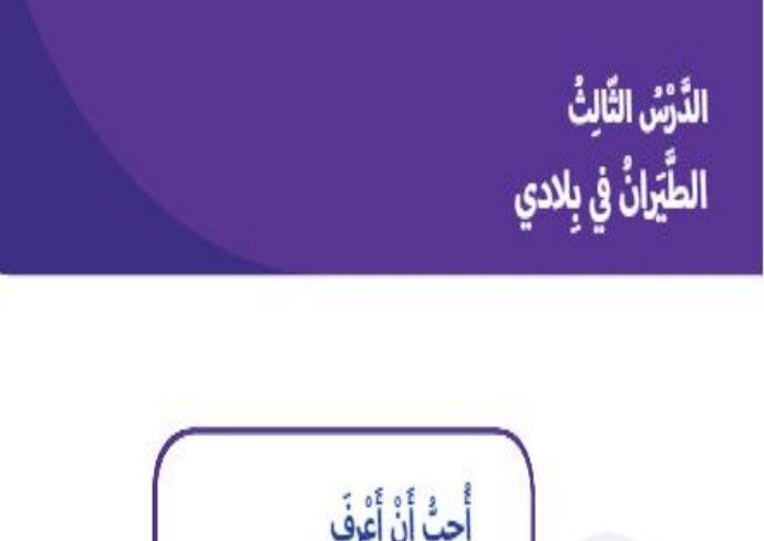حل درس الطيران في بلادي الصف الثاني الفصل الثالث