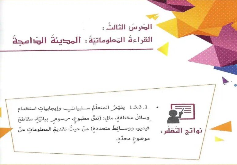 حل درس القراءة المعلوماتية المدينة الدامجة صف ثامن