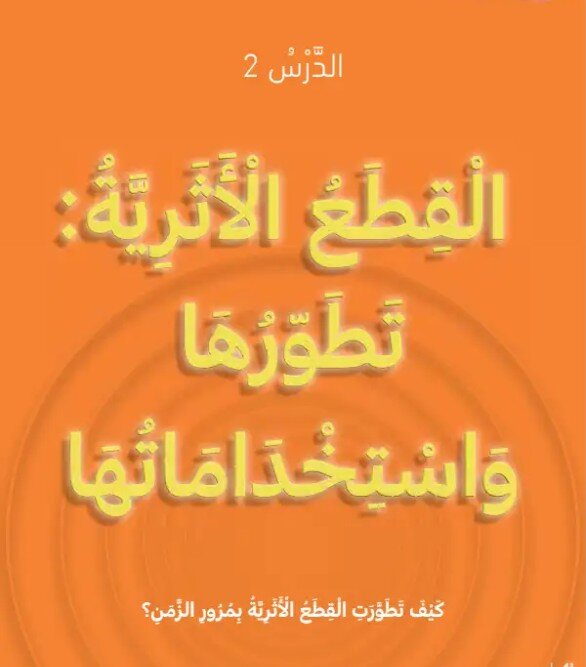 حل درس القطع الأثرية تطورها واستخدامها صف ثاني