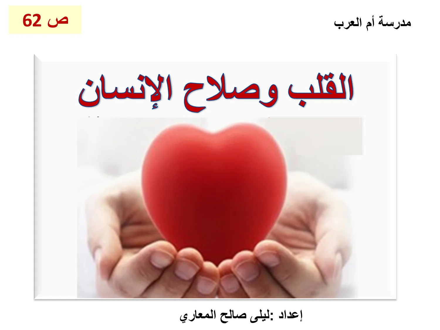 حل درس القلب وصلاح الانسان اسلامية الصف السابع