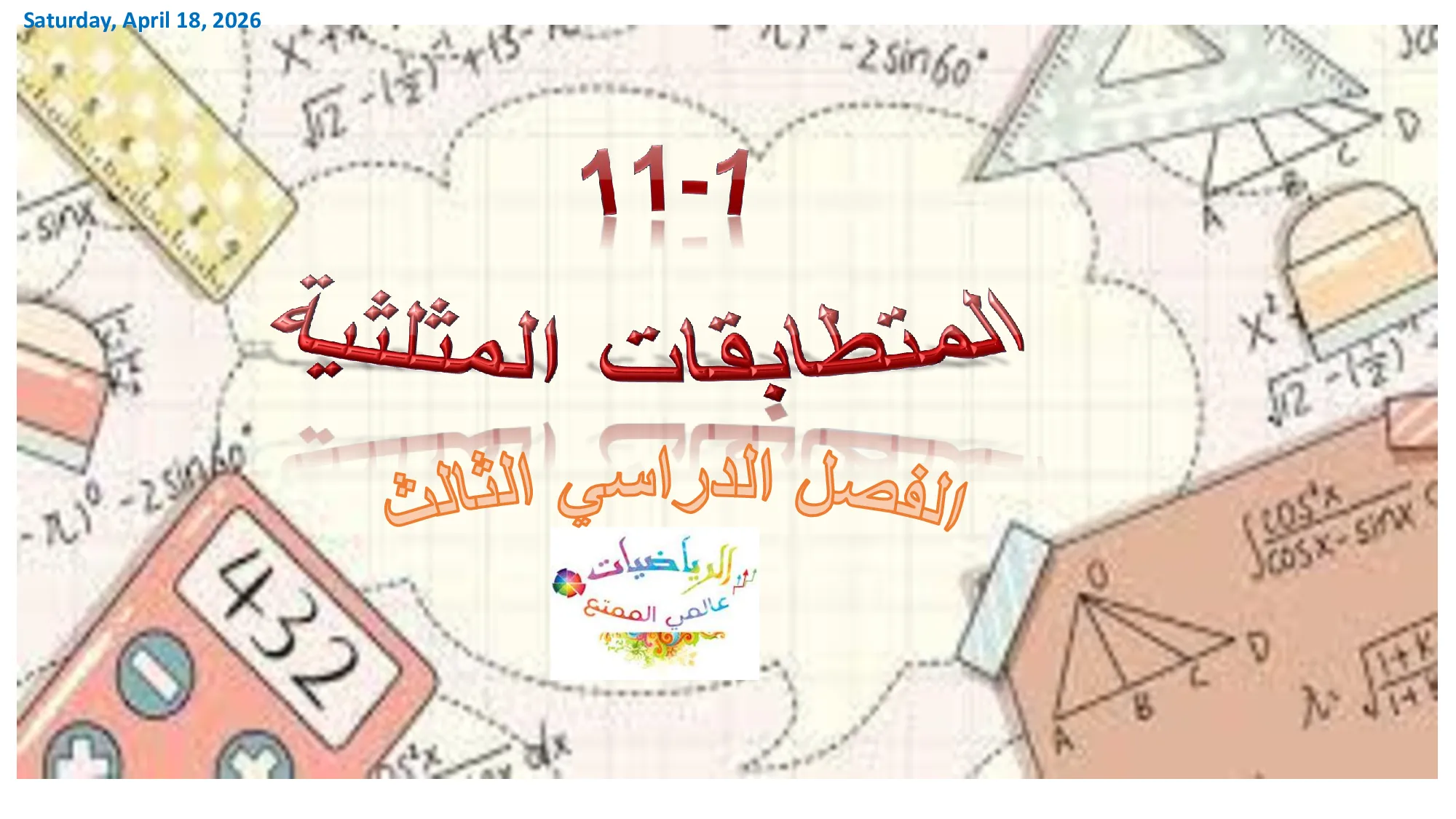 حل درس المتطابقات المثلثية الرياضيات الصف الحادي عشر