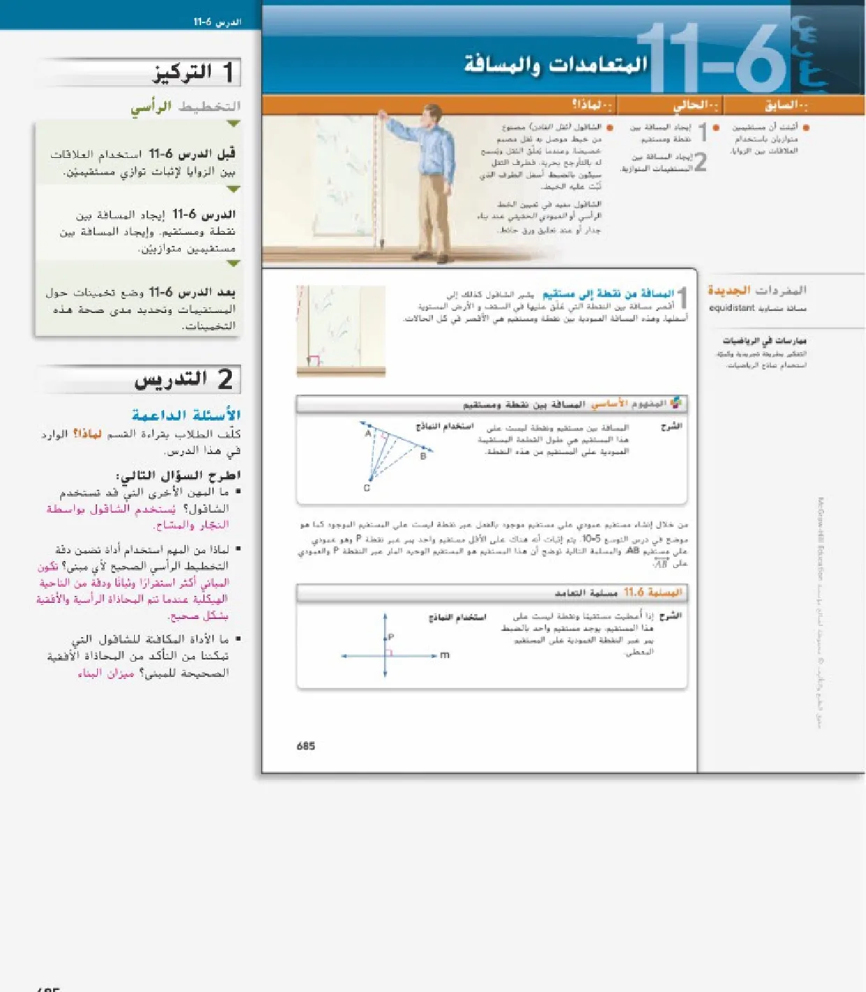 حل درس المتعامدات والمسافة