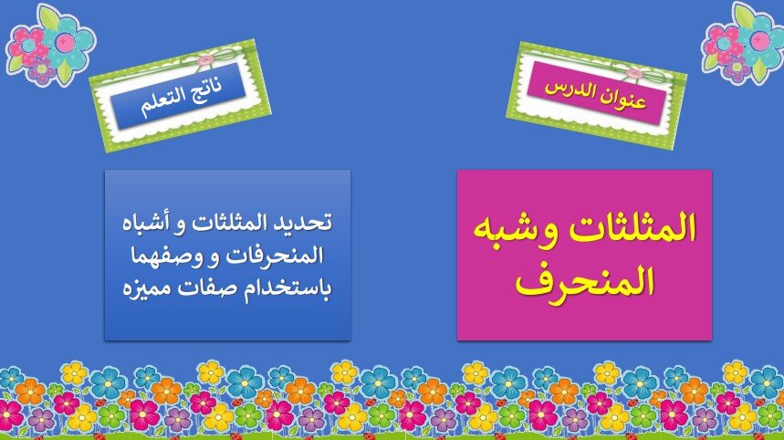 حل درس المثلث وشبه المنحرف للصف الاول الفصل الثالث