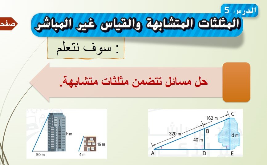 حل درس المثلثات المتشابهة والقياس الغير مباشر للصف الثامن الفصل الثاني