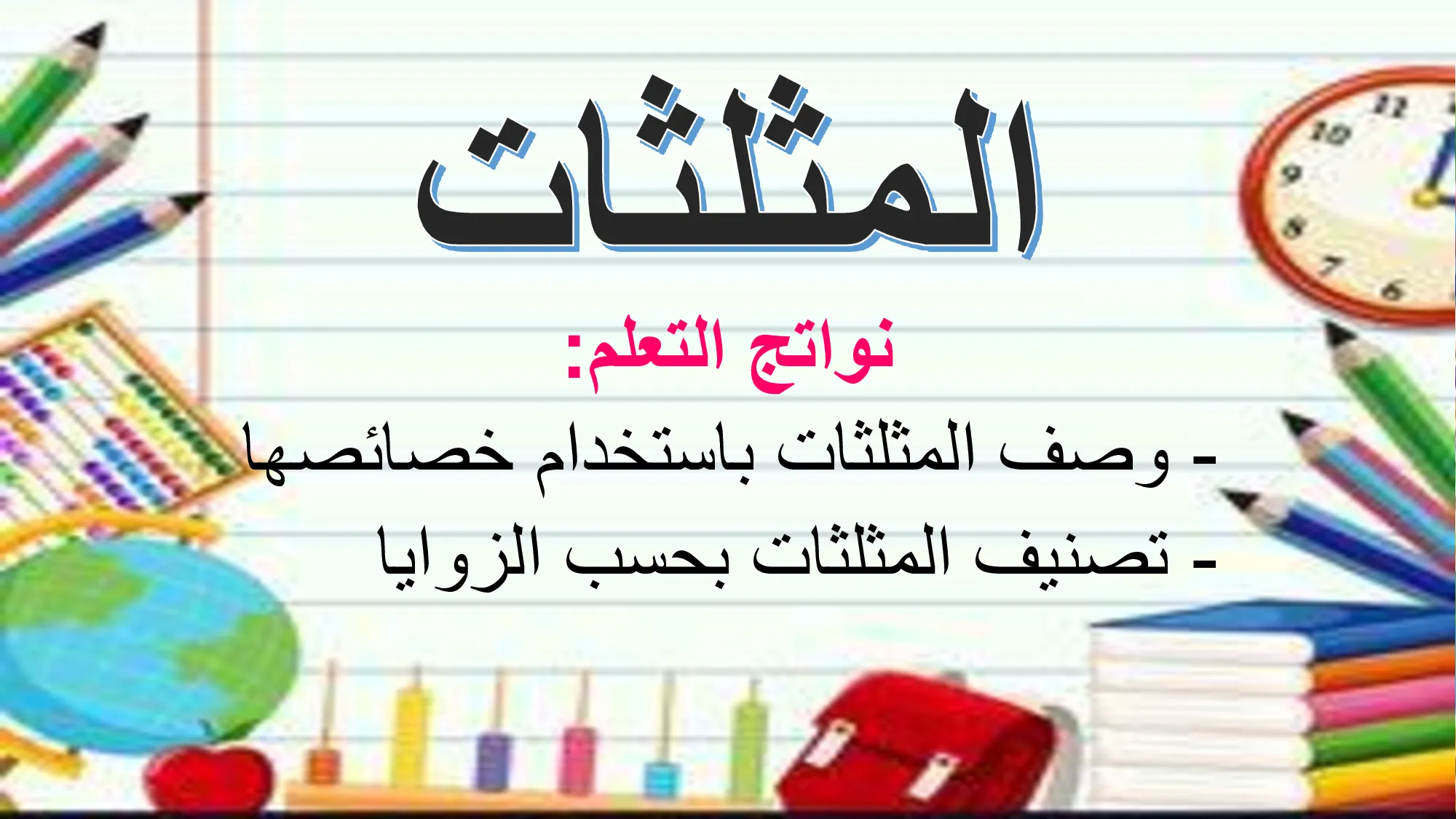 حل درس المثلثات رياضيات الصف الرابع الفصل الثالث
