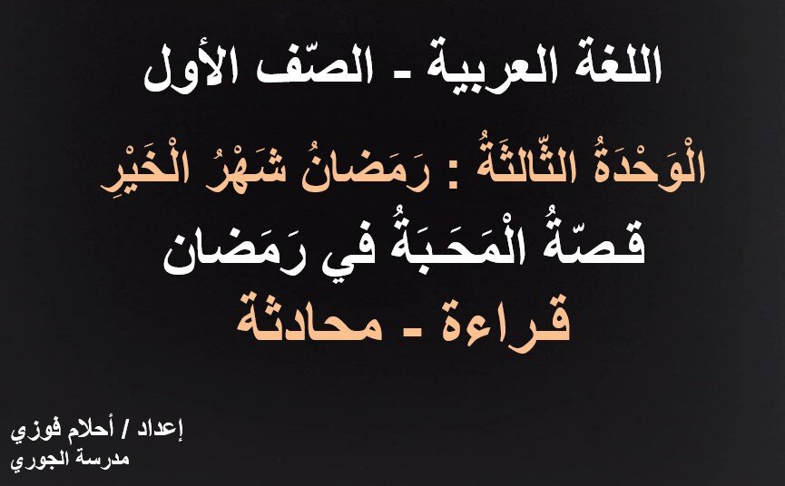 حل درس المحبة في رمضان عربية للصف الاول الفصل الثالث