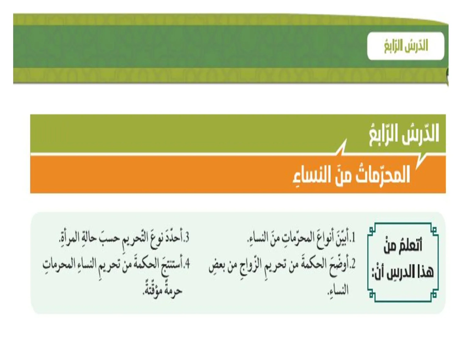 حل درس المحرمات من النساء اسلامية الصف الحادي عشر