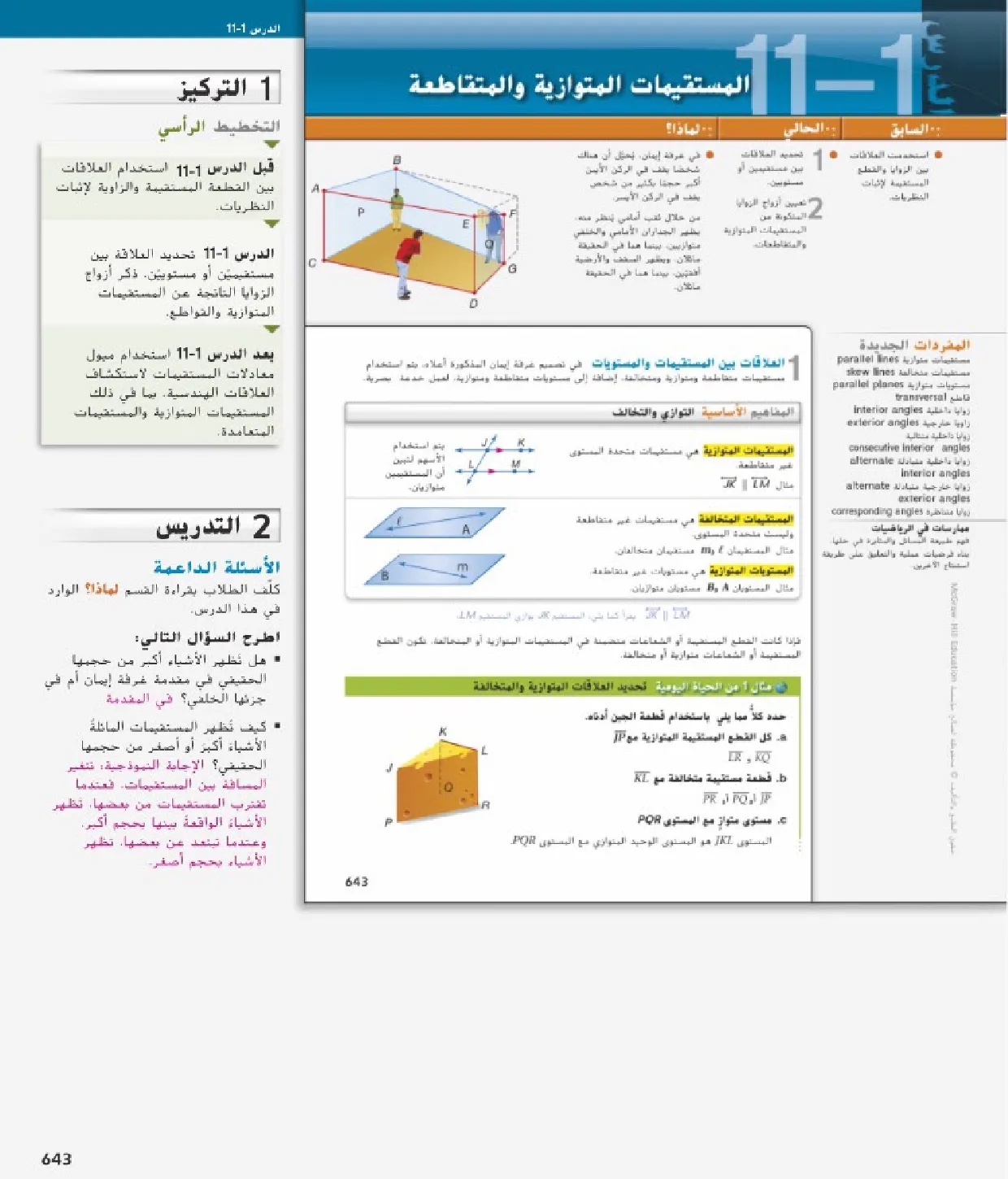 حل درس المستقيمات المتوازية والمتقاطعة