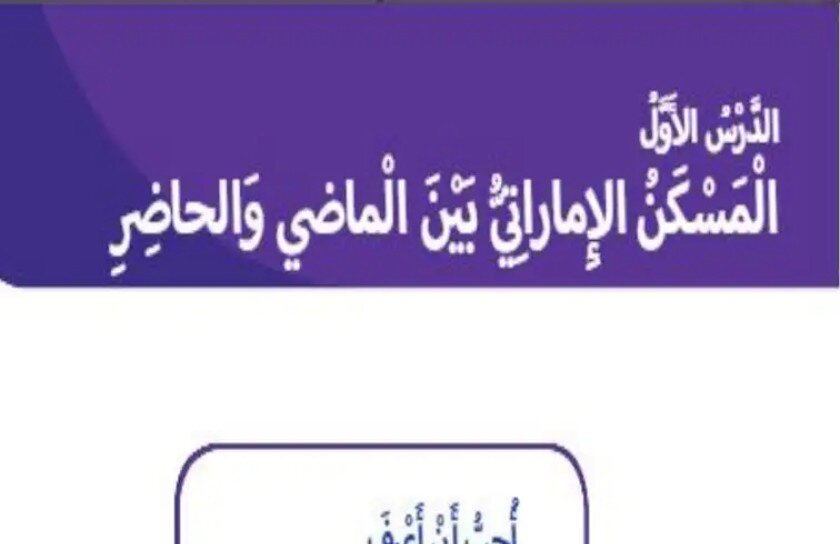 حل درس المسكن الإماراتي بين الماضي والحاضر الصف الثاني الفصل الثالث
