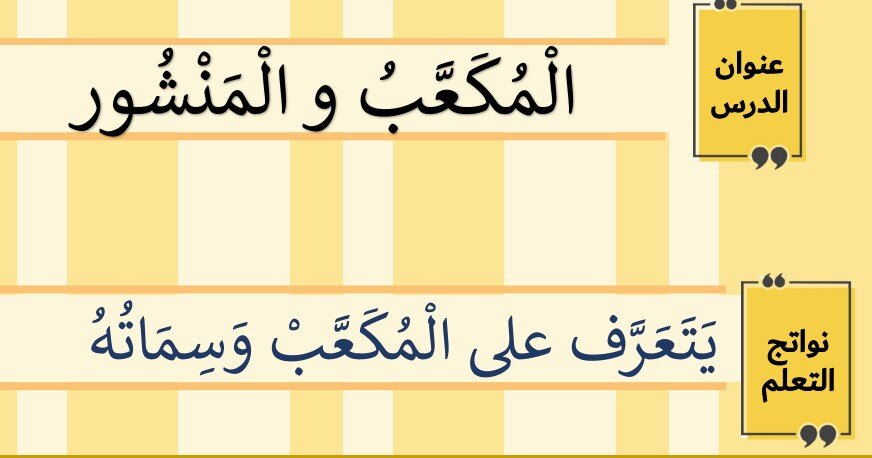 حل درس المكعب والمنشور الصف الاول الفصل الثالث
