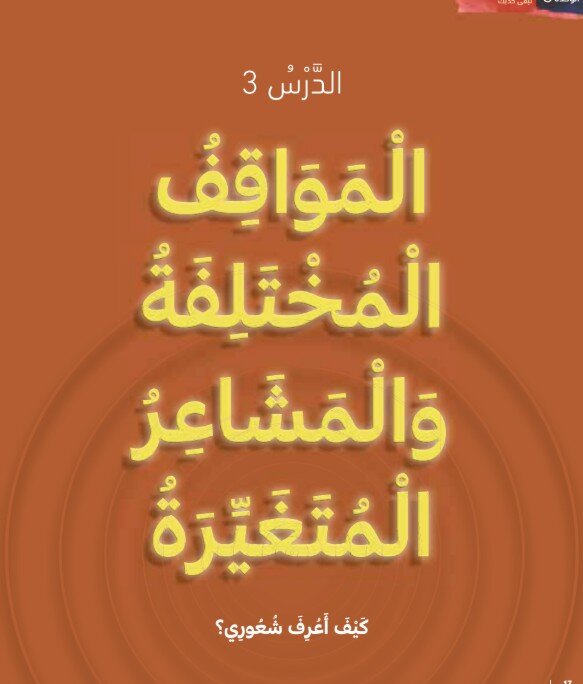 حل درس المواقف المختلفة والمشاعر المتغيرة اخلاقية