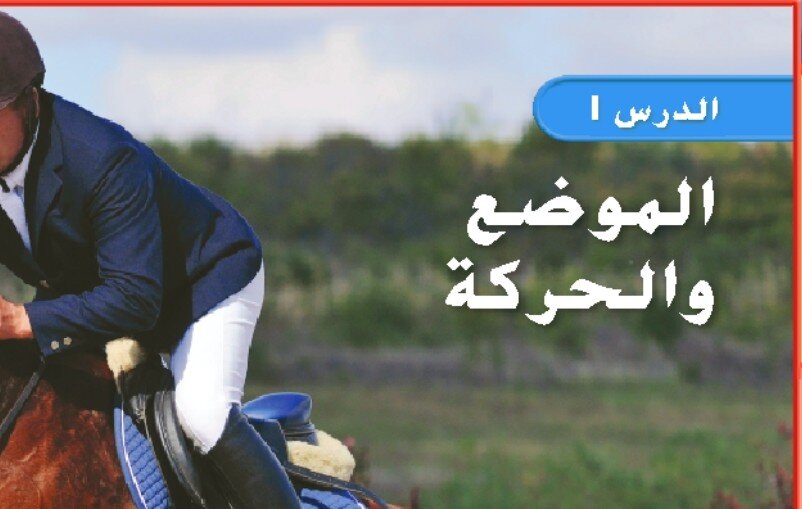حل درس الموضع والحركة الصف الثاني الفصل الثالث