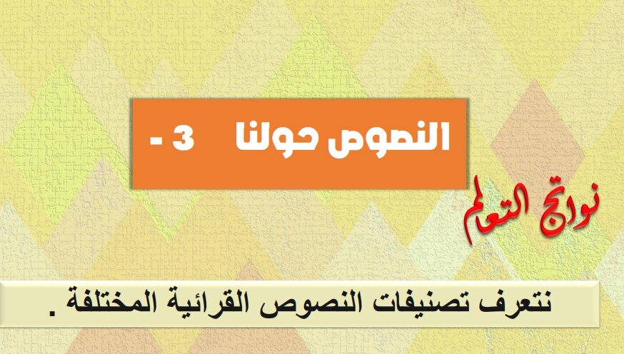 حل درس النصوص حولنا 3 لغة عربية للصف السادس الفصل الثالث