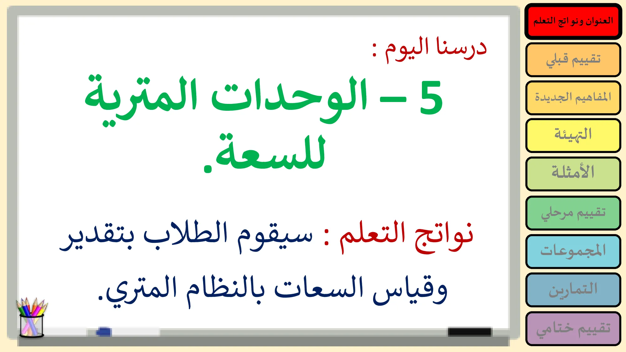 حل درس الوحدات المترية للسعة رياضيات الصف الرابع
