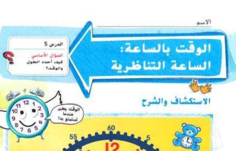 حل درس الوقت بالساعة- الساعة التناظرية الصف الاول الفصل الثالث