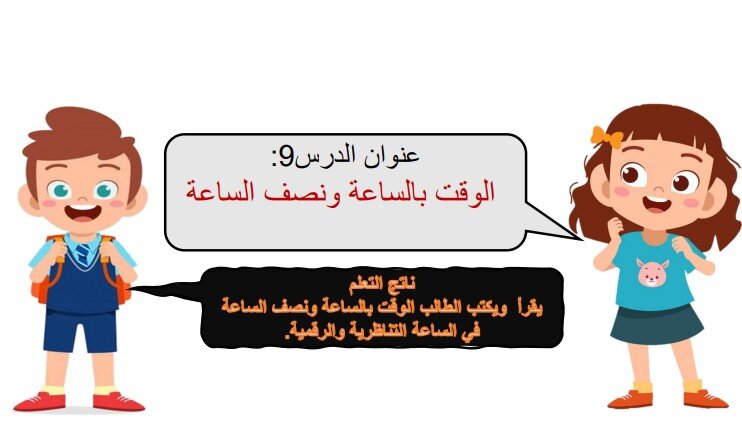 حل درس الوقت بالساعة ونصف الساعة صف سادس فصل ثالث
