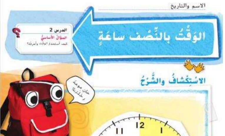 حل درس الوقت بنصف ساعة – الساعة التناظرية صف سادس الفصل الثالث