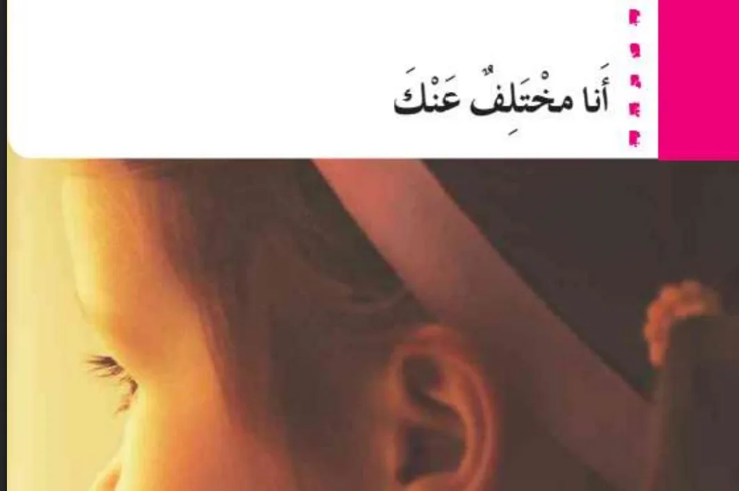 حل درس انا مختلف عنك الصف الثاني الفصل الثالث