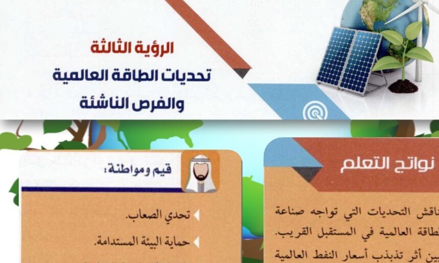 حل درس تحديات الطاقة العالمية والفرص الناشئة صف عاشر فصل ثالث