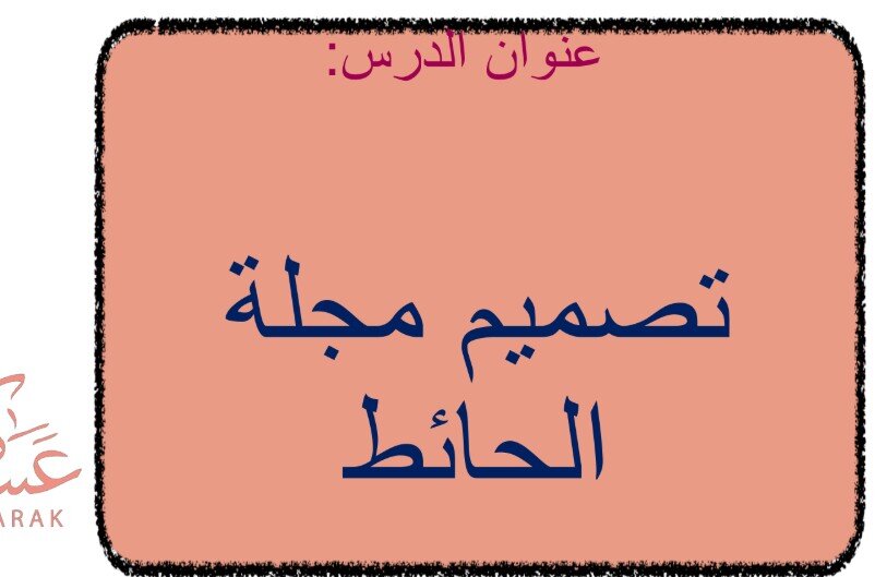 حل درس تصميم مجلة حائط الصف الثاني الفصل الثالث