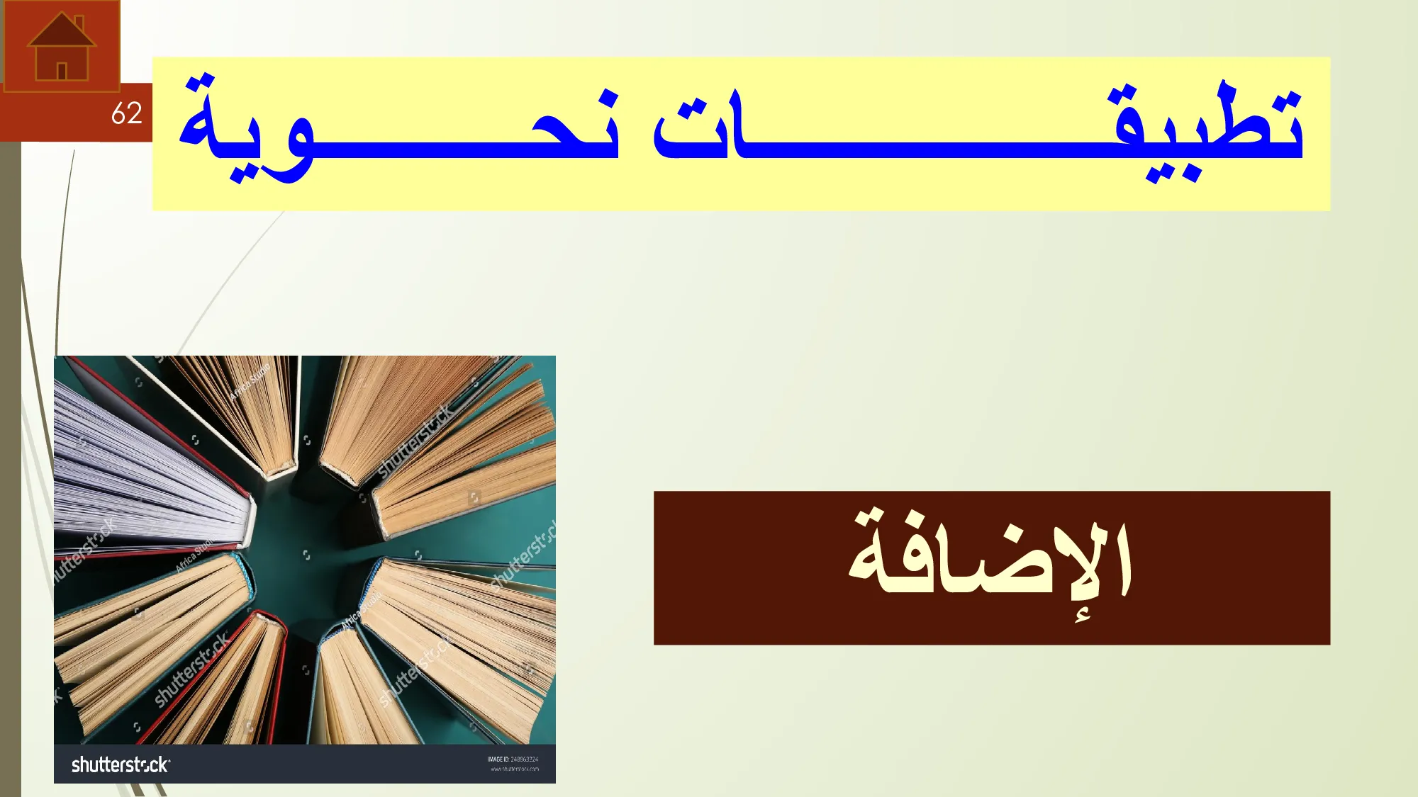 حل درس تطبيقات نحوية الاضافة عربية للصف الثاني عشر