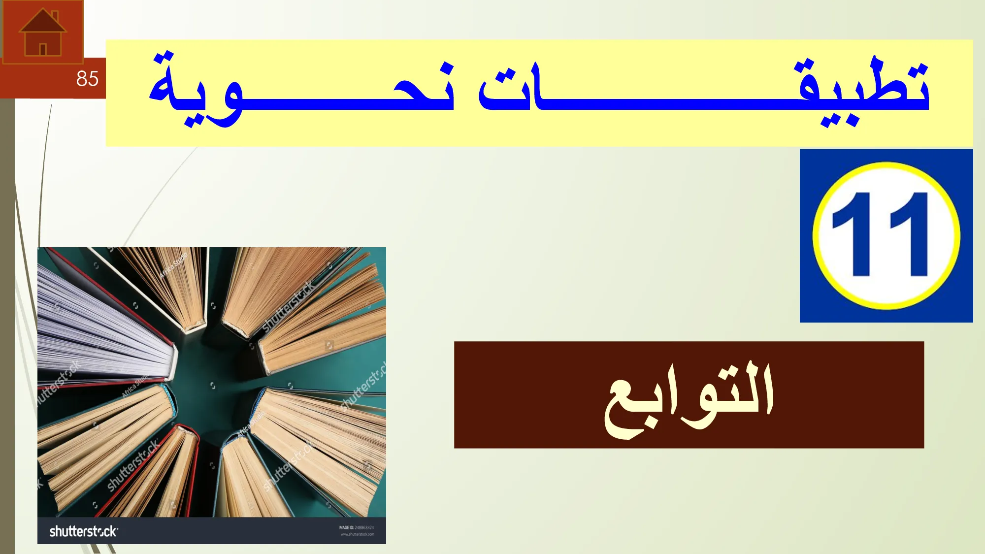 حل درس تطبيقات نحوية التوابع عربية للصف الثاني عشر
