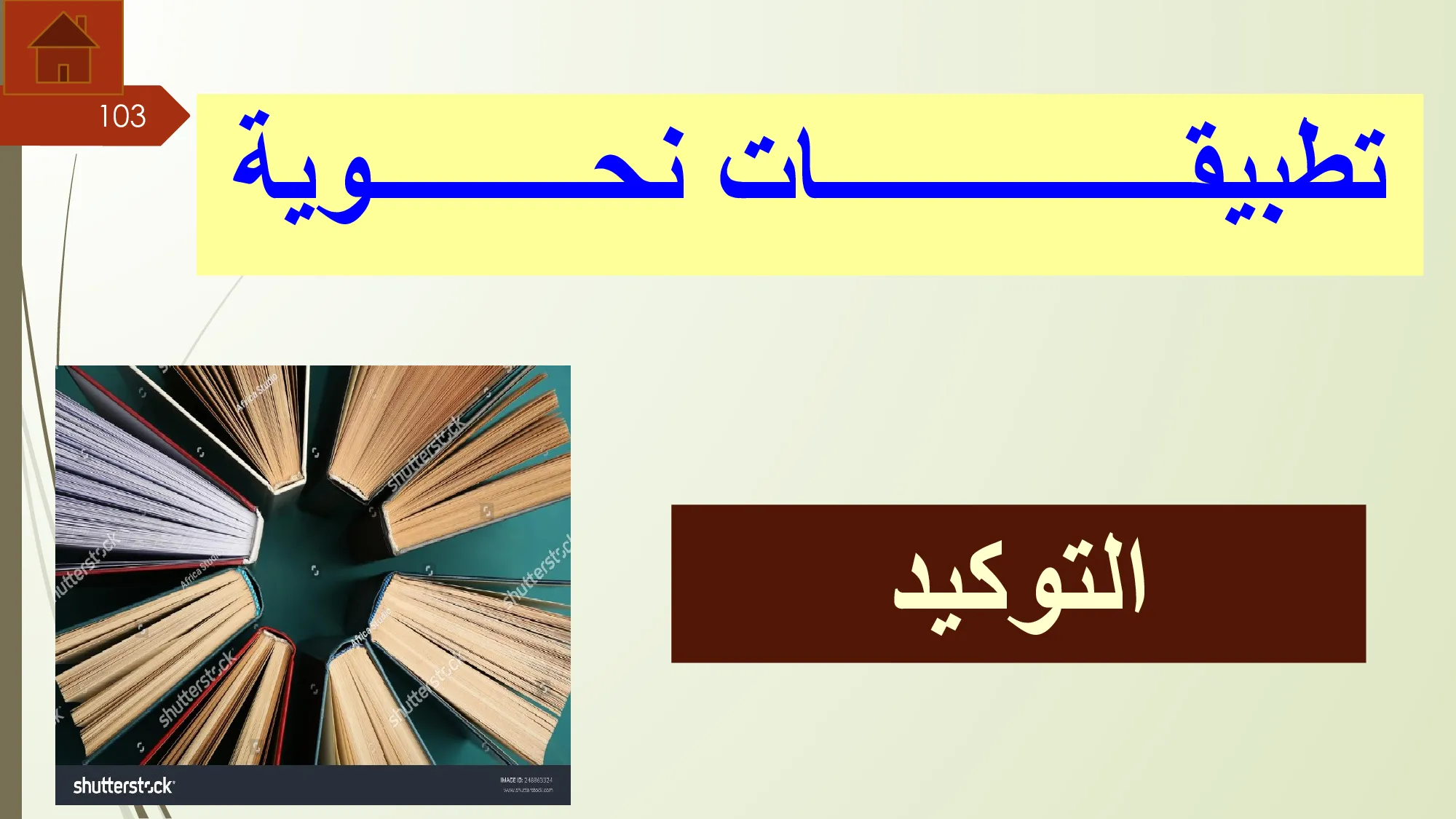 حل درس تطبيقات نحوية التوكيد عربية الصف الثاني عشر الفصل الثالث