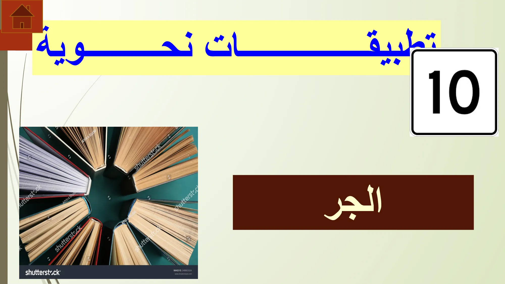 حل درس تطبيقات نحوية الجر عربية الصف الثاني عشر