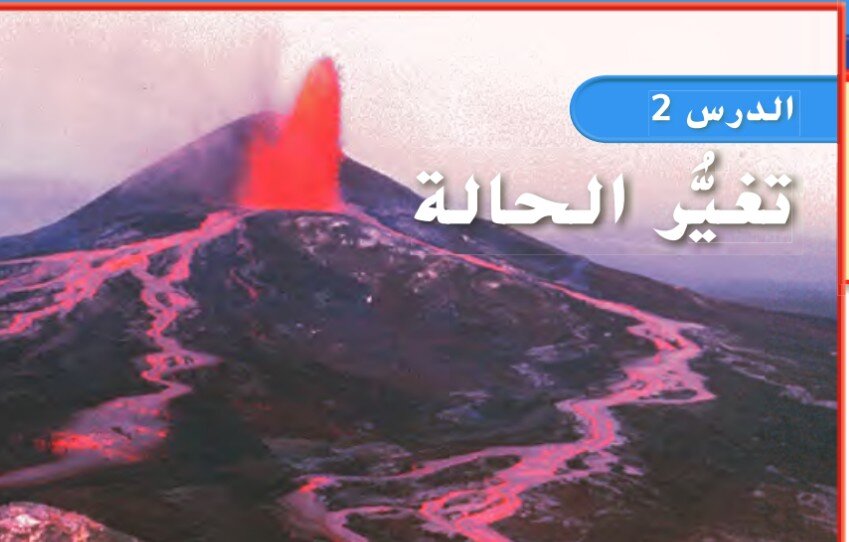 حل درس تغير الحالة الصف الثاني الفصل الثالث