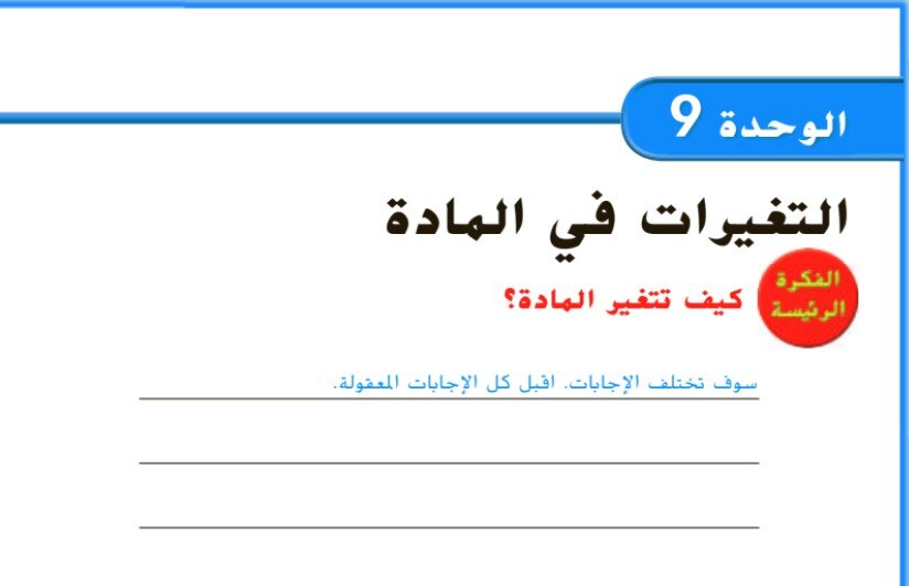 حل درس تغيرات المادة الصف الثاني الفصل الثالث