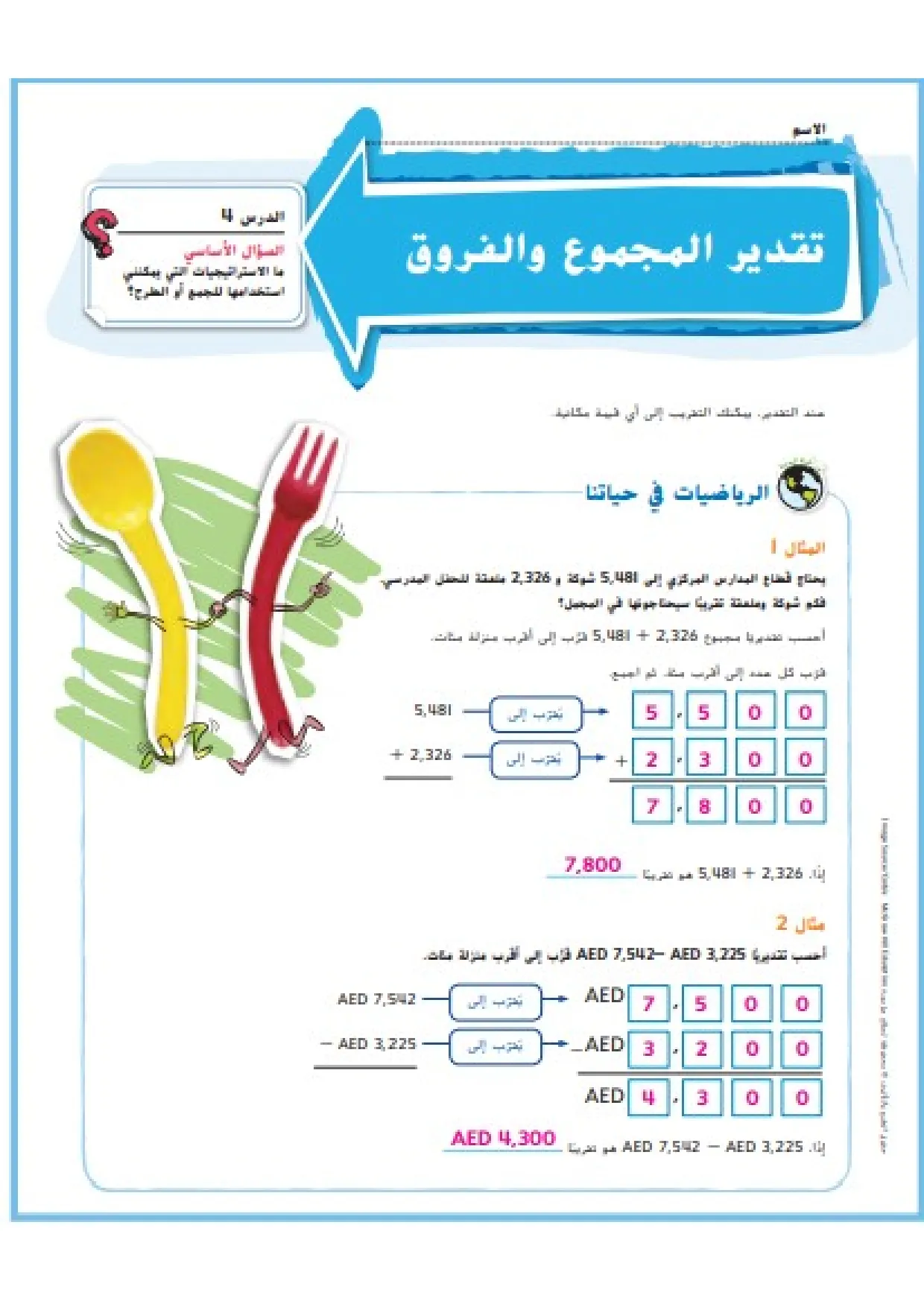 حل درس تقدير المجاميع والفروق رياضيات صف رابع