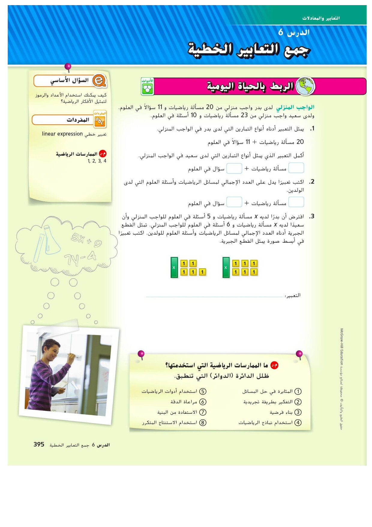 حل درس جمع التعابير الخطية رياضيات صف سابع