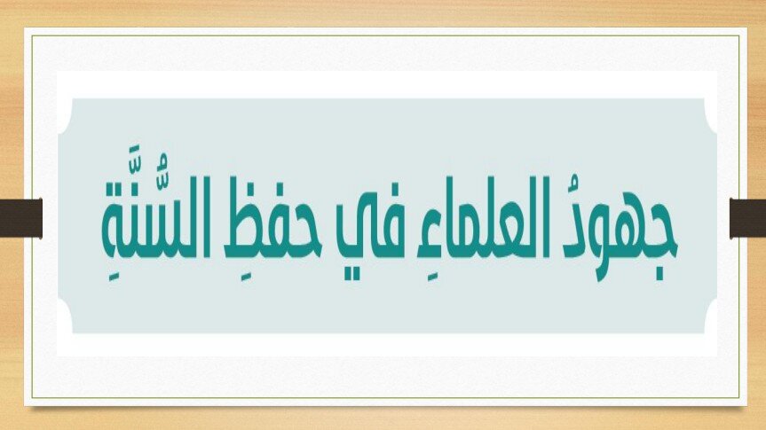 حل درس جهود العلماء في حفظ السنة الصف العاشر الفصل الثالث