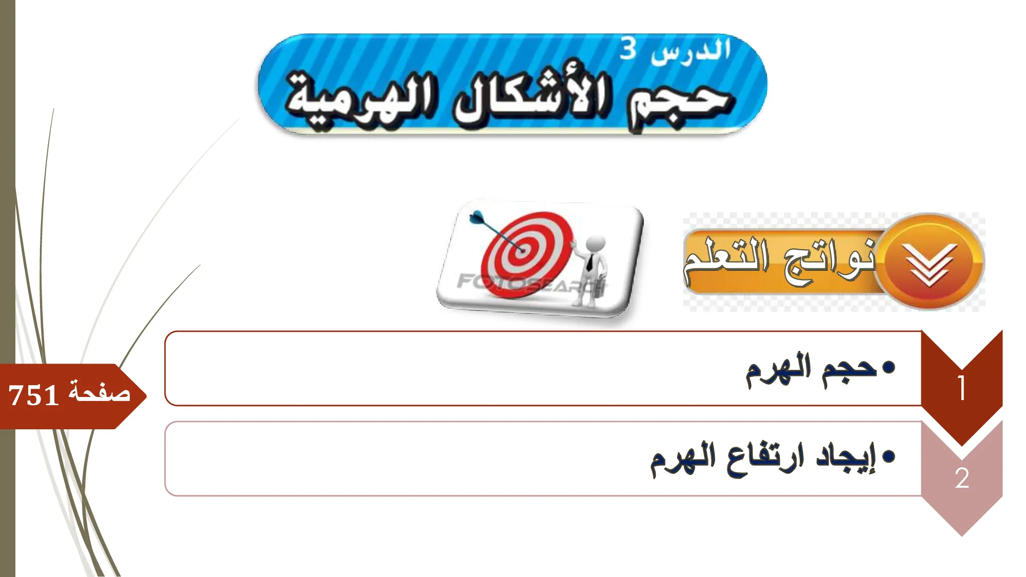 حل درس حجم الأشكال الهرمية رياضيات الصف السادس