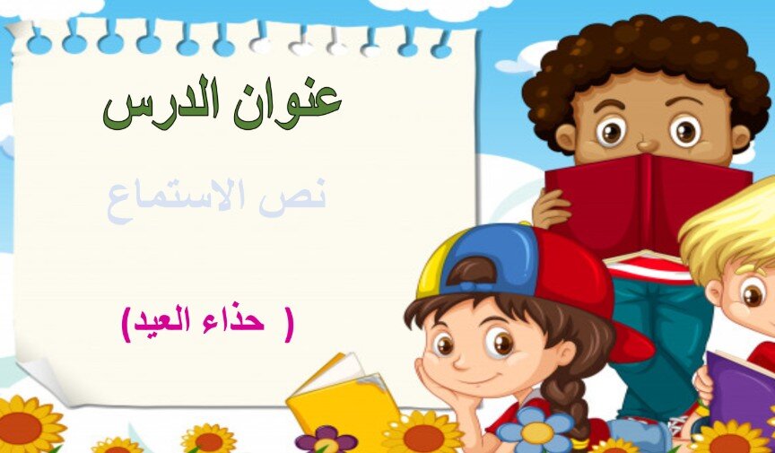 حل درس حذاء العيد الصف الثاني الفصل الثالث